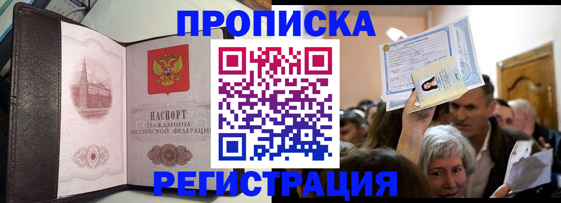 прописка для работы в Братске