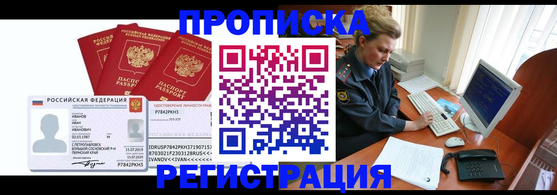 временная регистрация для школы в Братске